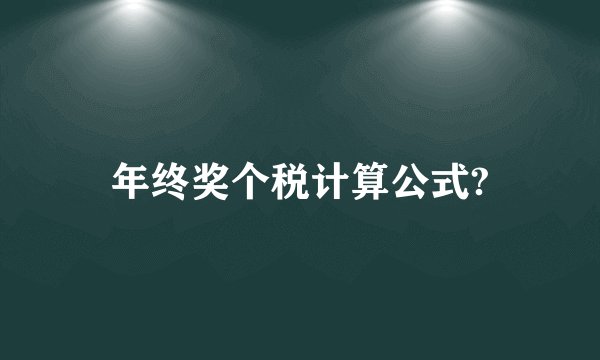年终奖个税计算公式?