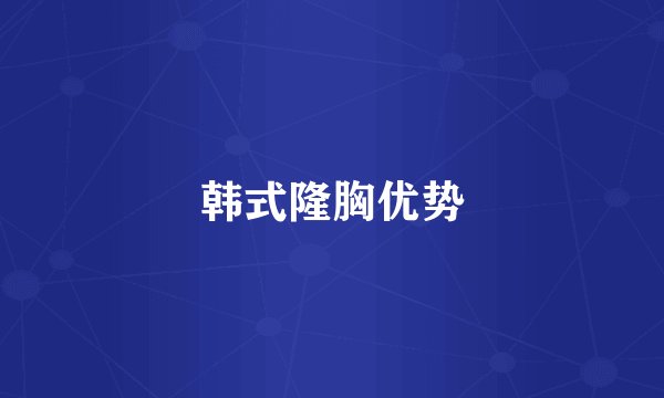 韩式隆胸优势