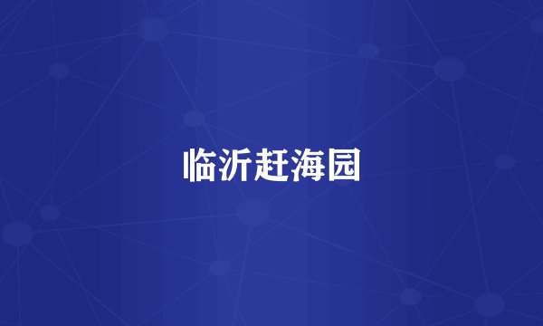 临沂赶海园