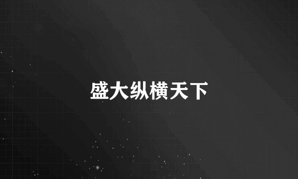 盛大纵横天下