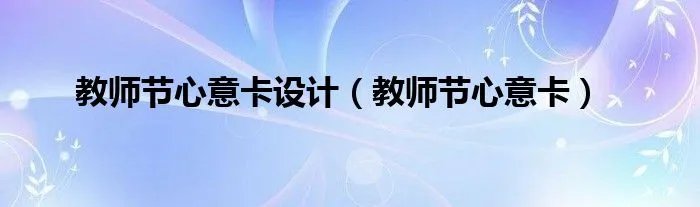 教师节心意卡设计（教师节心意卡）