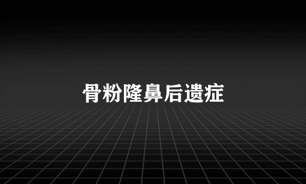 骨粉隆鼻后遗症