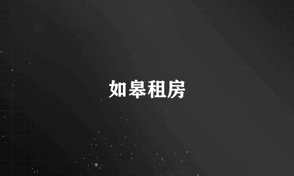 如皋租房