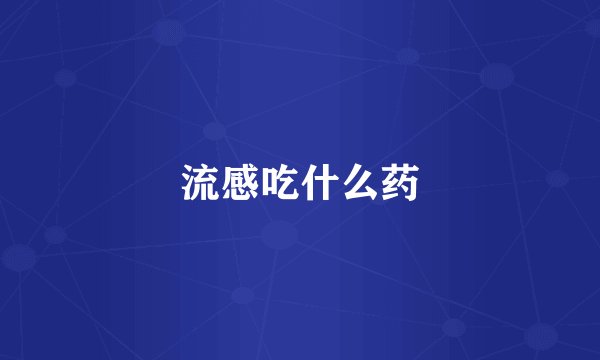 流感吃什么药