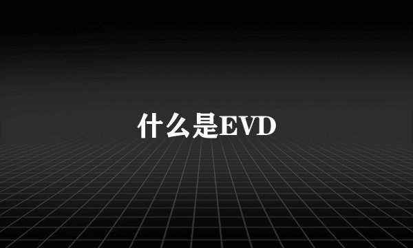 什么是EVD