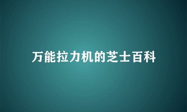 万能拉力机的芝士百科
