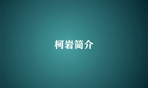 柯岩简介