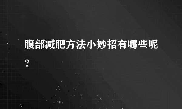 腹部减肥方法小妙招有哪些呢？
