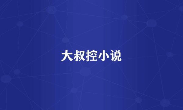 大叔控小说