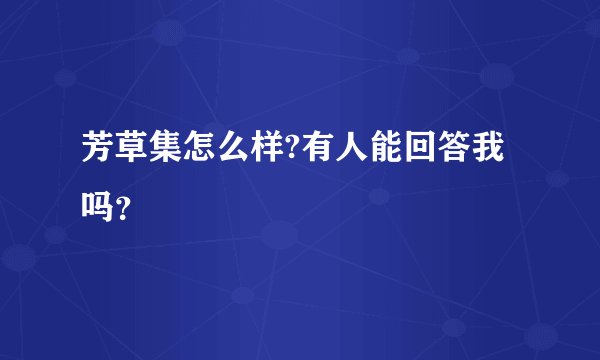 芳草集怎么样?有人能回答我吗?