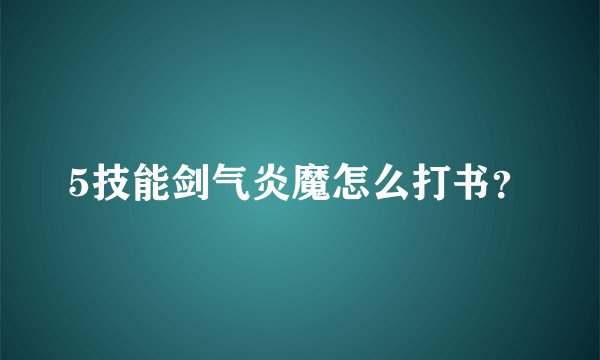 5技能剑气炎魔怎么打书？