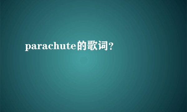 parachute的歌词?