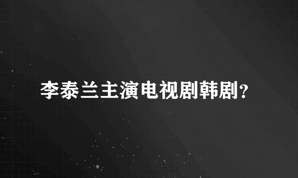 李泰兰主演电视剧韩剧?