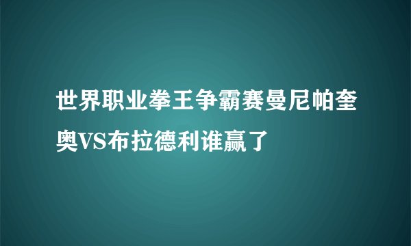 世界职业拳王争霸赛曼尼帕奎奥VS布拉德利谁赢了
