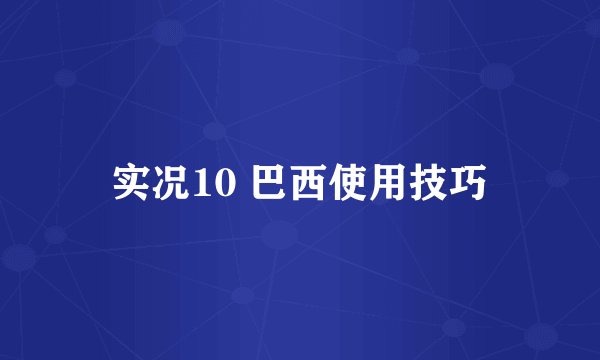 实况10 巴西使用技巧