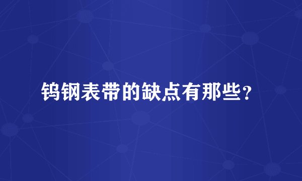 钨钢表带的缺点有那些？