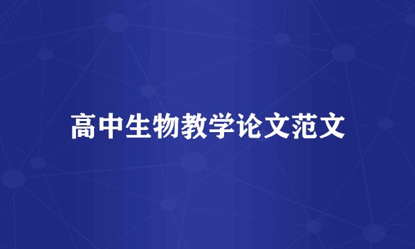 高中生物教学论文范文