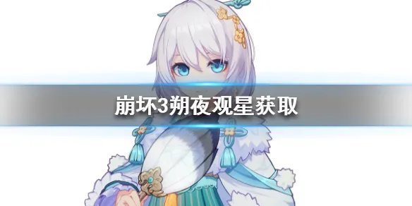 《崩坏3》朔夜观星如何获取 朔夜观星获取方法