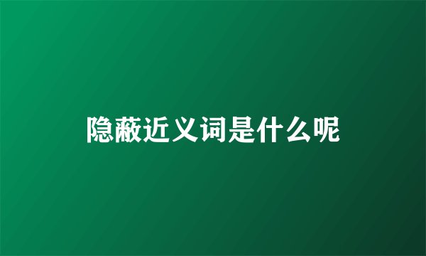 隐蔽近义词是什么呢