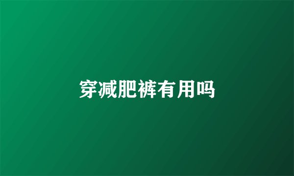 穿减肥裤有用吗