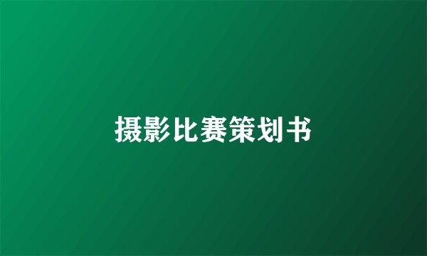 摄影比赛策划书