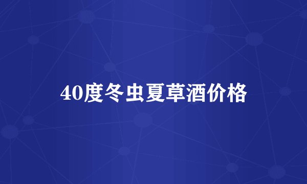 40度冬虫夏草酒价格