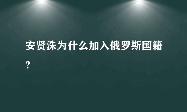 安贤洙为什么加入俄罗斯国籍？