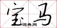 宝马