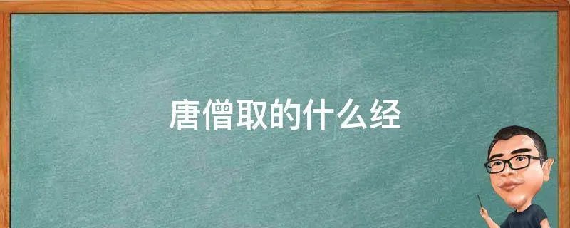 唐僧取的什么经