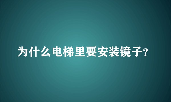 为什么电梯里要安装镜子？