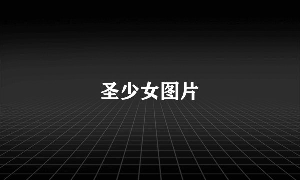 圣少女图片