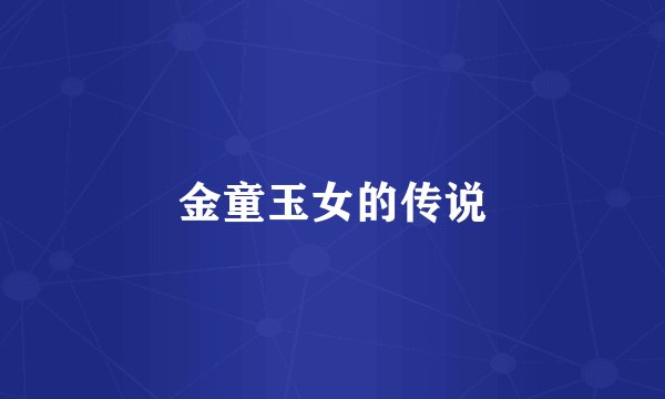 金童玉女的传说