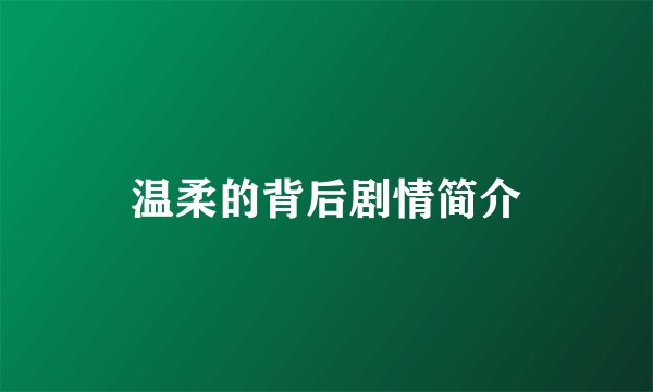 温柔的背后剧情简介
