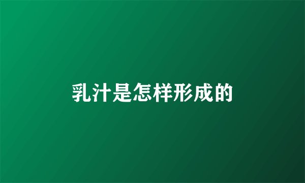 乳汁是怎样形成的