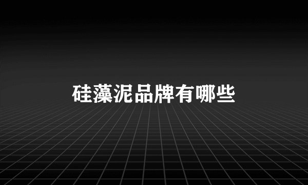 硅藻泥品牌有哪些