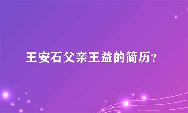 王安石父亲王益的简历？