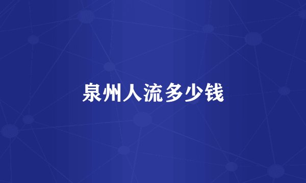 泉州人流多少钱