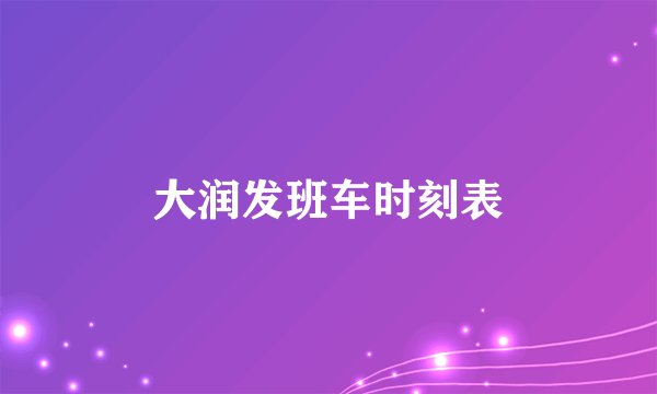 大润发班车时刻表