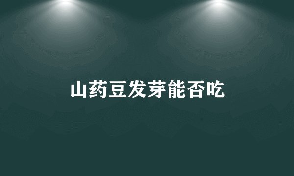 山药豆发芽能否吃