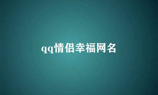 qq情侣幸福网名