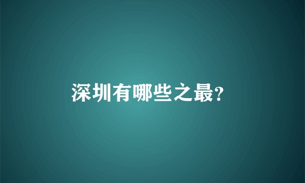 深圳有哪些之最？