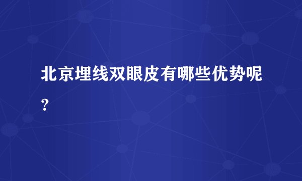 北京埋线双眼皮有哪些优势呢？