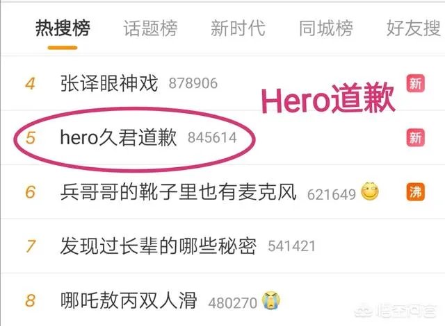 “Hero久君道歉”登热搜榜第5，热度破百万！Hero遭围攻，官博介入再次道歉，如何评价？