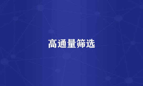 高通量筛选