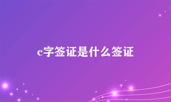 c字签证是什么签证