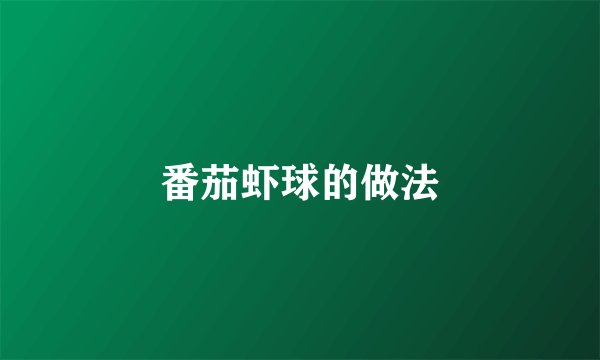 番茄虾球的做法