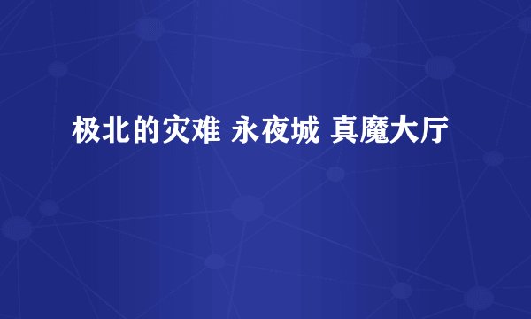 极北的灾难 永夜城 真魔大厅