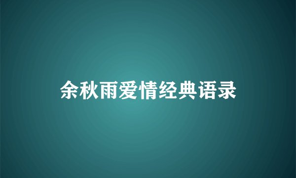 余秋雨爱情经典语录