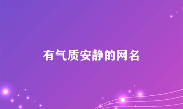 有气质安静的网名