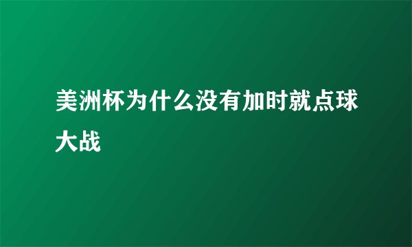 美洲杯为什么没有加时就点球大战